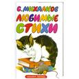 russische bücher: С. Михалков - Любимые стихи