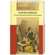 russische bücher: Костюхина М. - Золотое зеркало. Русская литература для детей XVIII-XIX веков