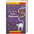 russische bücher: Вагнер Н. - Сказки Кота-Мурлыки
