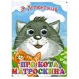russische bücher: Успенский  Э. - Про кота Матроскина