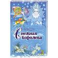 russische bücher: Андерсен Ганс-Христиан - Снежная королева
