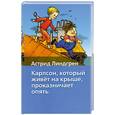 russische bücher: Линдгрен А. - Карлсон, который живет на крыше, проказничает опять