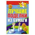 russische bücher: Изотова М. - Лучшие поделки из бумаги