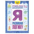 russische bücher: Гаврина Е. - Я развиваю логику: посорбие для детей 3-6 лет