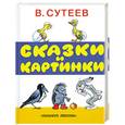 russische bücher: Сутеев В. - Сказки и картинки