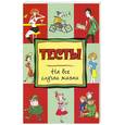 russische bücher: Н. Теленкова - Тесты на все случаи жизни
