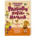 russische bücher: Федин С. - Большая книга развития логики малыша