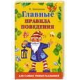 russische bücher: В. Дмитриева - Главные правила поведения