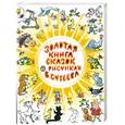 russische bücher:  - Золотая книга сказок в рисунках В. Сутеева