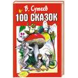 russische bücher: В. Сутеев - 100 сказок