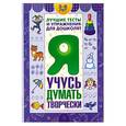 russische bücher: Гаврина С. - Я учусь думать творчески. Лучшие тесты и упражнения для дошколят 3-6 лет