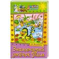 russische bücher: Блайтон Э. - Знаменитый утенок Тим