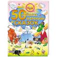 russische bücher:  - 50 любимых маленьких сказок