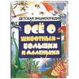 russische bücher:  - Все о животных- больших и маленьких