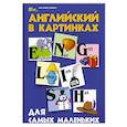 russische bücher: Кириллова Ю.В. - Английский в картинках для самых маленьких