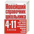 russische bücher: Шалаева Г. - Новейший справочник школьника 4-11 классы
