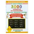 russische bücher: Узорова О.,  Нефедова Е. - 3000 примеров по математике ( Табличное умножение и деление ) 2-3 классы