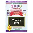 russische bücher: Узорова О., Нефедова Е. - 3000 примеров по математике. Табличное умножение и деление. Устный счет 3 класс