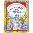 russische bücher: Т. Комзалова - Сказки Деда Мороза