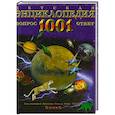 russische bücher:  - Детская энциклопедия. 1001 вопрос и ответ