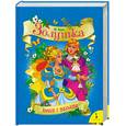 russische bücher: Перро Ш. - Золушка. Книга с пазлами