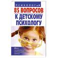 russische bücher:  - 85 вопросов к детскому психологу