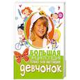 russische bücher: Булгакова И. - Большая энциклопедия только для настоящих девчонок