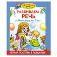 russische bücher:  - Развиваем речь. От 6 месяцев до 3 лет