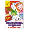 russische bücher: Короткова Е. - Рисование, аппликация, конструирование в детском саду