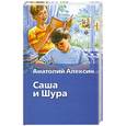 russische bücher: Анатолий А. - Саша и Шура