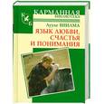 russische bücher: Виилма Л. - Язык любви, счастья и понимания