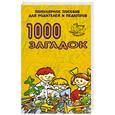 russische bücher: Тарабарина Т. - 1000 загадок. Популярное пособие для родителей и педагогов