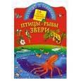 russische bücher:  - Птицы, рыбы и звери