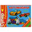 russische bücher:  - Суперраскраска для мальчиков. Автомобили