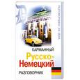 russische bücher:  - Карманный русско-немецкий разговорник