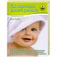 russische bücher: Жукова О. - Как вырастить умного ребенка: от рождения до 3 лет