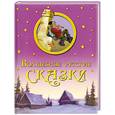 russische bücher:  - Волшебные русские сказки