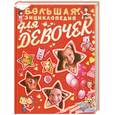 russische bücher: Хомич Е. - Большая энциклопедия для девочек