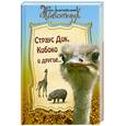 russische bücher: Сахарнов С. - Страус Дик, Кибоко и другие…