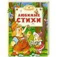 russische bücher: Барто А., Мошковская Э. - Любимые стихи