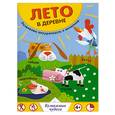 russische bücher:  - Лето в деревне. Развиваем аккуратность и внимание