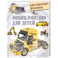 russische bücher:  - Энциклопедия для детей. Как работают машины