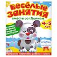 russische bücher:  - Веселые занятия вместе со Щенком 4-5 лет. Книжка с наклейками