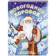 russische bücher:  - Новогодний хоровод