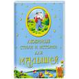russische bücher: Хармс Д,Степанова В,Перро Ш, Ушинский К. - Любимые стихи и истории для малышей