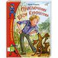 russische bücher: Коваль Ю. - Приключения Васи Куролесова