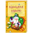 russische bücher: Карамелькина С. - Новогодние подарки