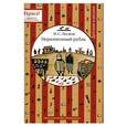 russische bücher: Лесков Н. - Неразменный рубль
