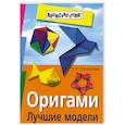 russische bücher: Сержантова Т. - Оригами. Лучшие модели