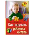 russische bücher: Федины О. - Как научить ребенка читать